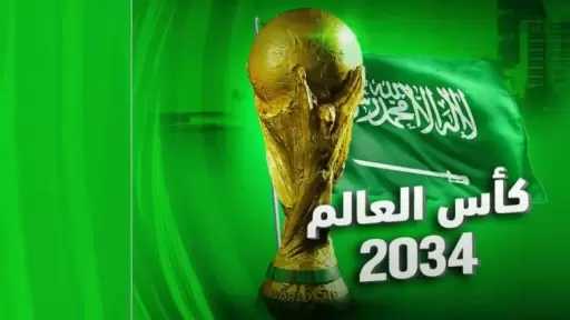 كأس العالم 2034 في السعودية...