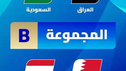 البحرين ضد السعودية.. نجوم المجموعة...