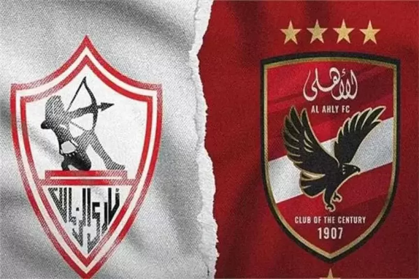 الأهلي والزمالك 