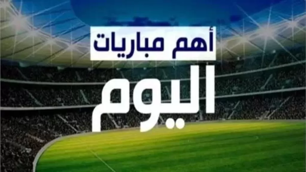 مباريات اليوم الأربعاء