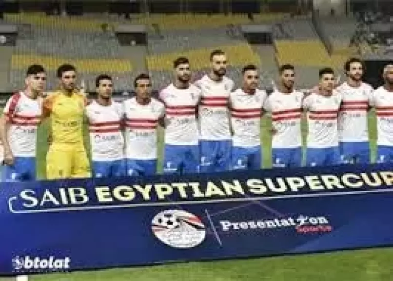 الزمالك