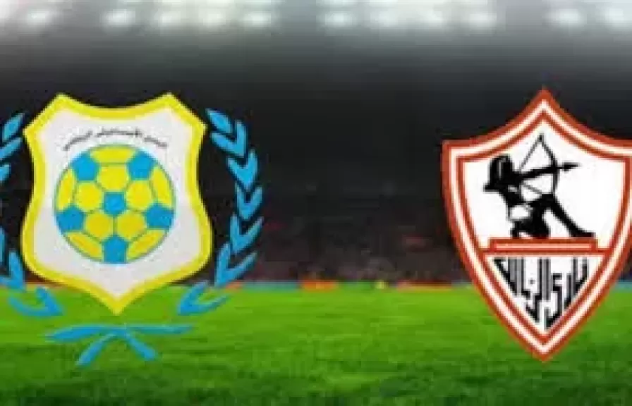 مباراة الزمالك والاسماعيلي