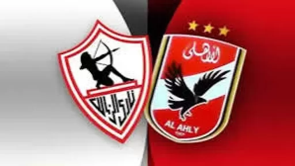 الأهلي والزمالك