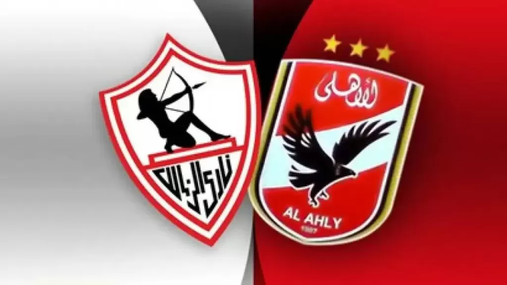 الزمالك والأهلي 