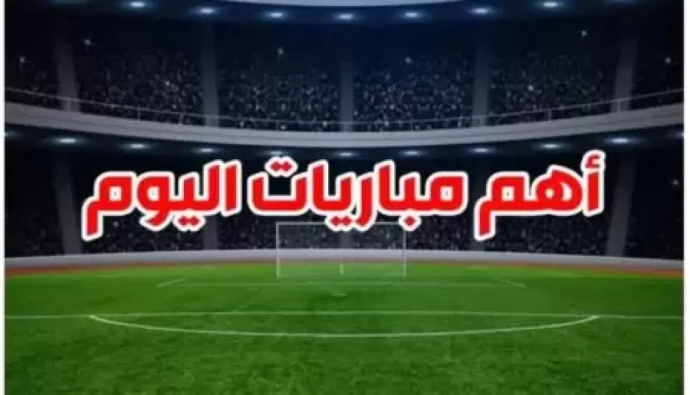 مباريات اليوم الخميس