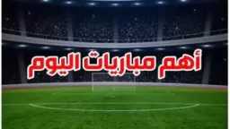 ”يوم كروي من العيار الثقيل”...