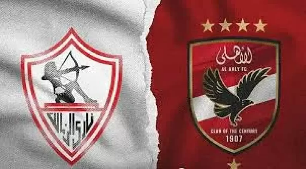 الأهلي والزمالك