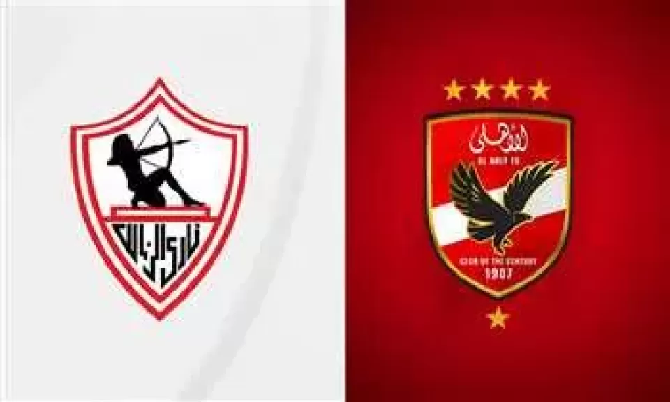 الأهلي والزمالك