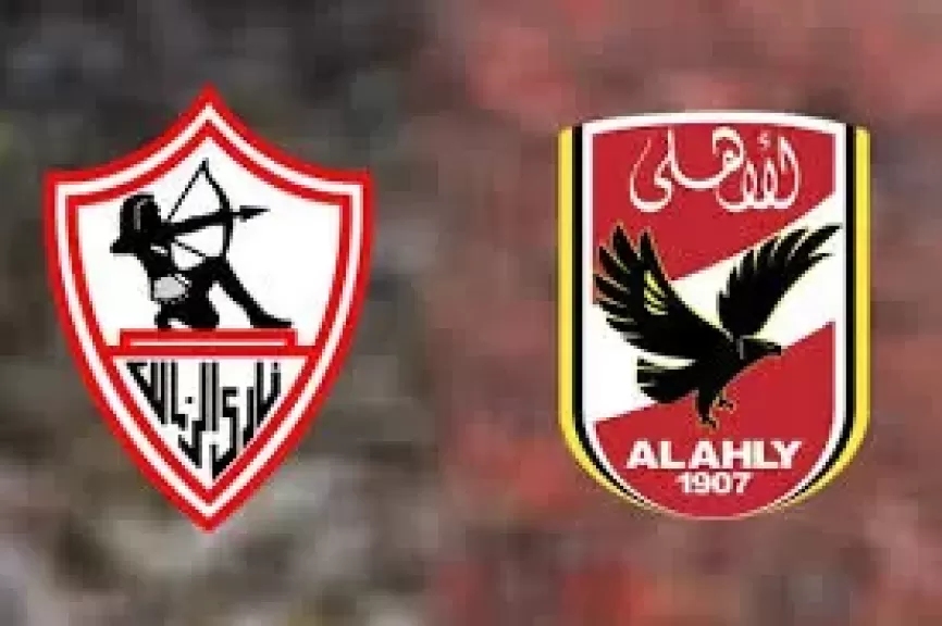 الأهلي والزمالك