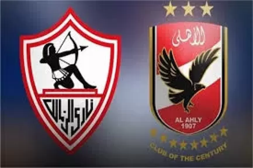 الأهلي والزمالك 