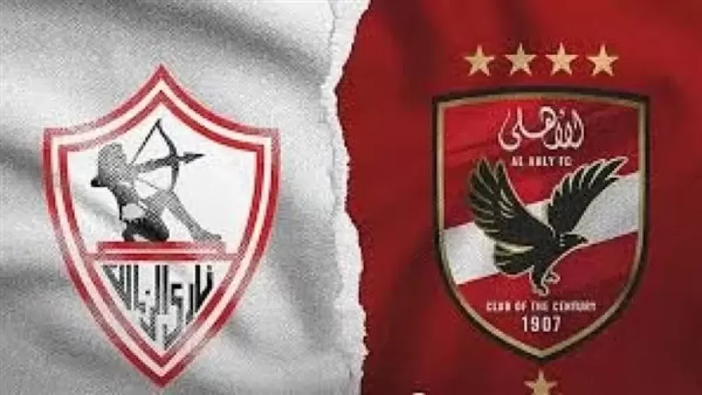 الأهلي والزمالك