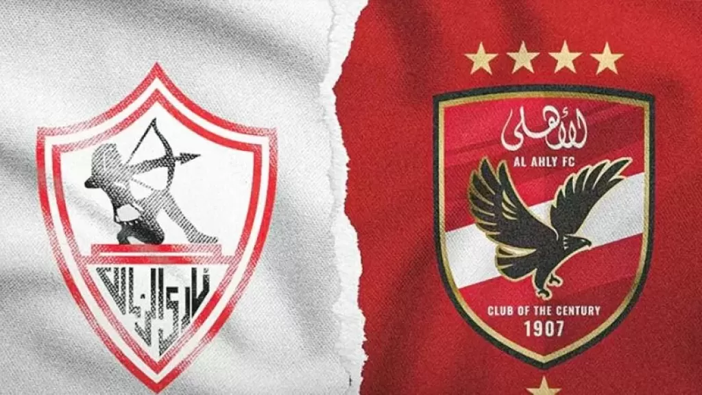 الأهلي والزمالك