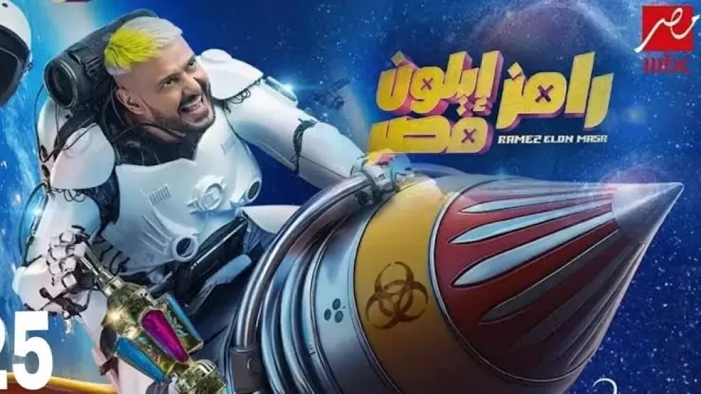 رامز إيلون مصر