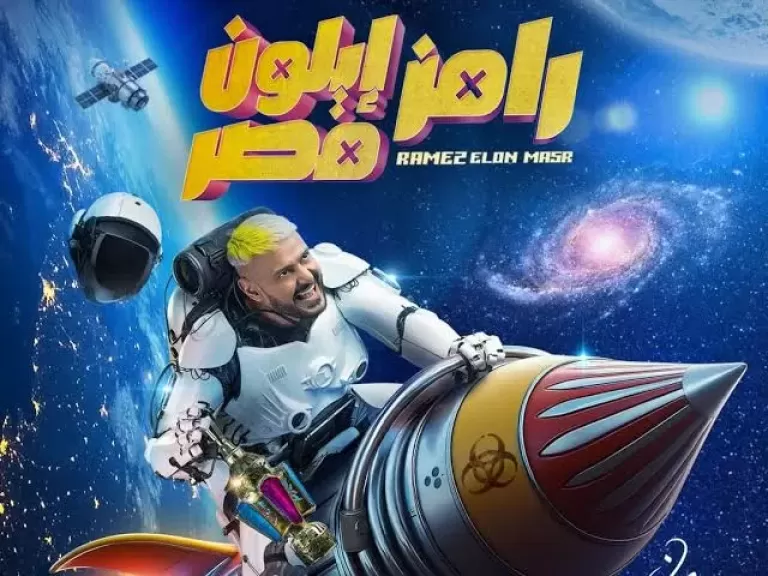 رومز إيلون مصر