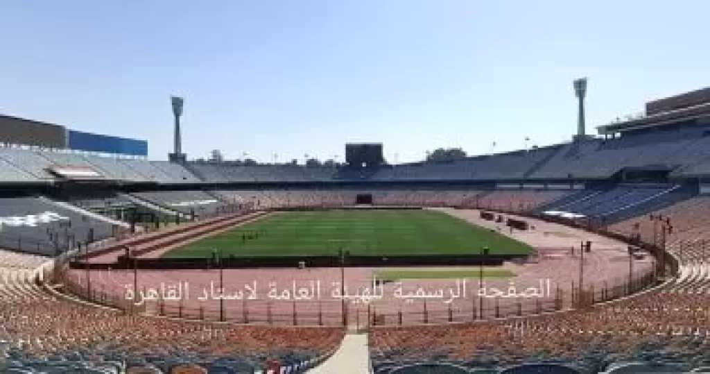 استاد القاهرة يستعد لاستضافة قمة الأهلي والزمالك بأكمل وجه