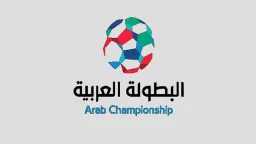 البطولة العربية للأندية تعود إلى...