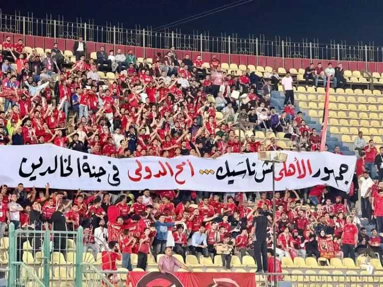 سبب توقيع عقوبة على جماهير الأهلي