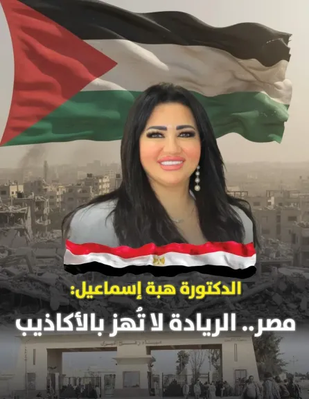 الكاتبة الدكتورة هبة إسماعيل تكتب : مصر… الريادة لا تُهز بالأكاذيب