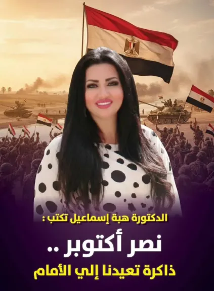 الكاتبة الدكتورة هبة إسماعيل تكتب: نصر أكتوبر… ذاكرة تعيدنا إلى الأمام