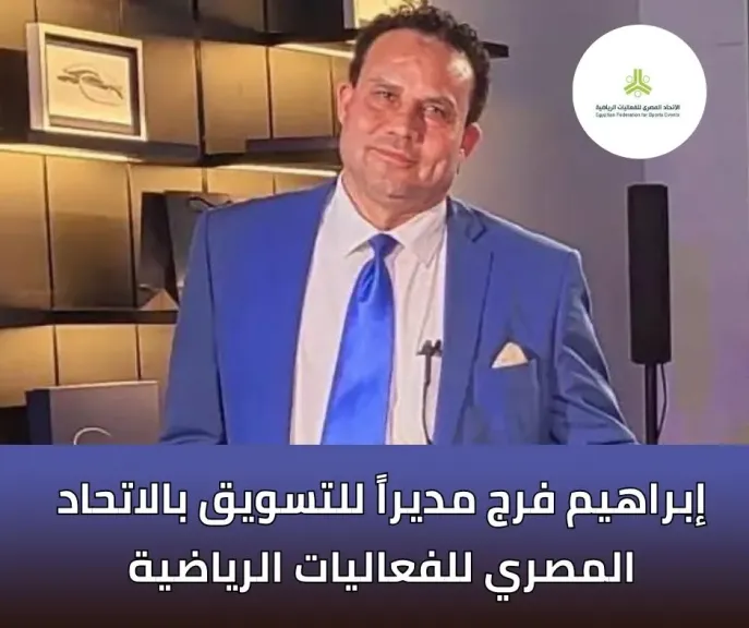 إبراهيم فرج مديراً للتسويق بالاتحاد المصري للفعاليات الرياضية