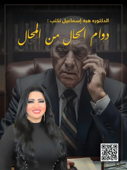 الدكتورة هبة إسماعيل تكتب :  دوام الحال من المحال