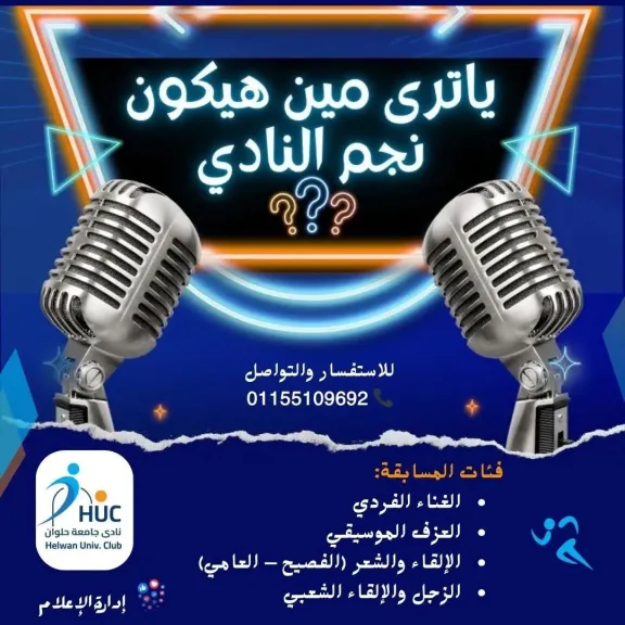 نادي جامعة حلوان يعلن عن إطلاق مسابقة ”نجم النادي” في أكبر فعالية فنية ورياضية لعام 2025