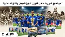 كأس الخليج العربي والمنتخب الكويتي:...