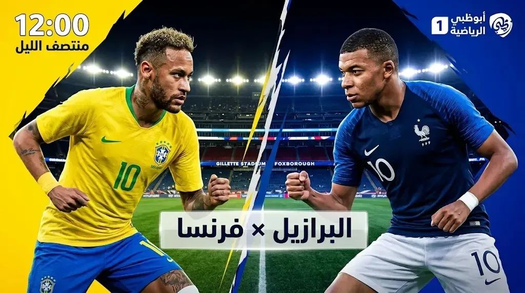 رابط مشاهدة مباراة البرازيل وفرنسا بث مباشر في اللقاء الودي