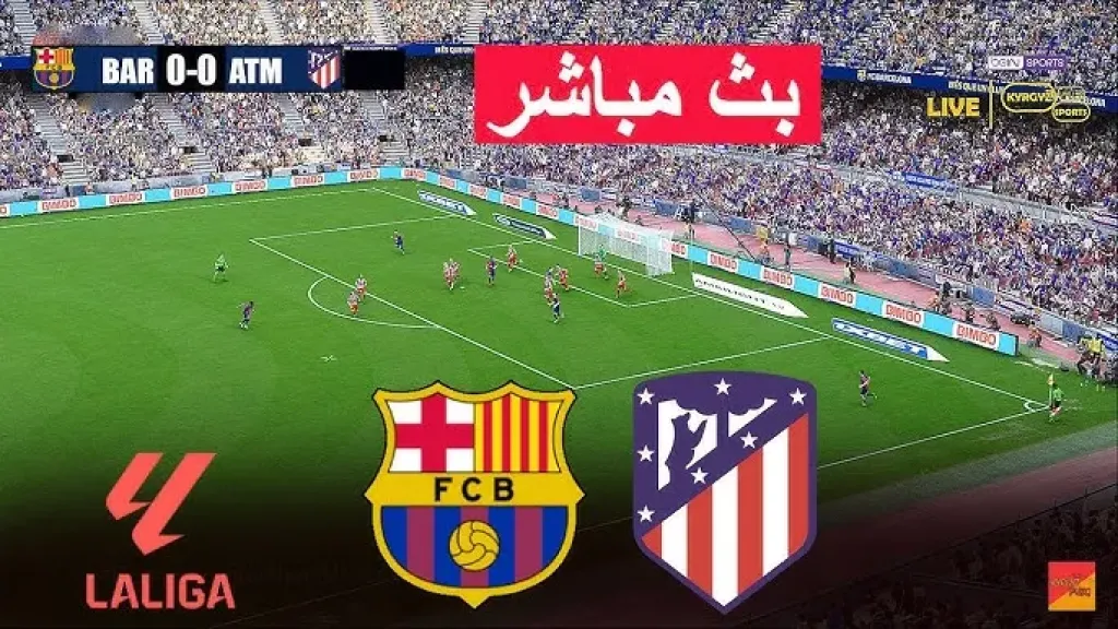 مباراة برشلونة ضد أتلتيكو مدريد