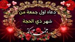دعاء أول جمعة في العشر...