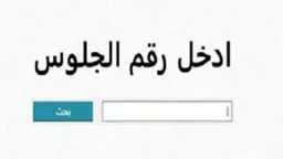نتيجة أولى ثانوي .. رابط...