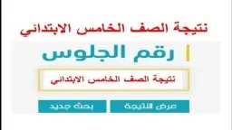نتيجة الصف الخامس الابتدائي 2026...
