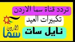 تردد قناة سما الأردن تكبيرات...