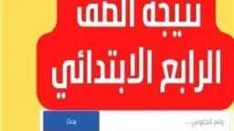 استعلم الآن.. نتيجة الصف الرابع...