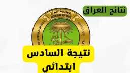 رابط نتائج الصف السادس الابتدائي...