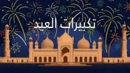 تحميل تكبيرات العيد كاملة mp3...