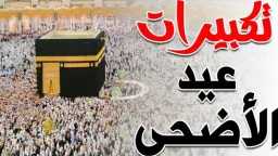 تردد قناة تكبيرات عيد الأضحى...