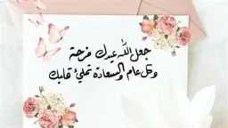 عيد سعيد.. أفضل رسائل تهنئة...