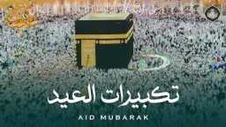 طريقة تحميل تكبيرات عيد الأضحى...