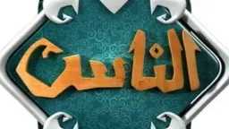تكبيرات العيد.. تردد قناة الناس...