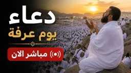 دعاء يوم عرفة 2026 وأفضل...