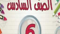 حصرياً.. رابط نتيجة الصف السادس...
