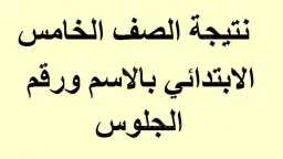 رابط نتيجة الصف الخامس الابتدائي...