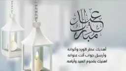 أجمل رسائل تهنئة عيد الأضحى...