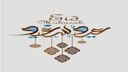 أجمل صور تهنئة عيد الأضحى...