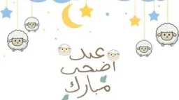 موعد صلاة عيد الأضحى 2026...