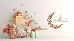 أدعية عيد الأضحى 2026 ورسائل...