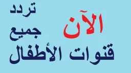 أحدث ترددات قنوات الأطفال على...
