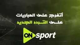 تردد قناة أون سبورت الجديد...