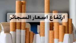 زيادة الشرقية للدخان.. أسعار السجائر...